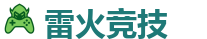 雷火竞技 - 中国Dota2游戏及体育赛事竞猜